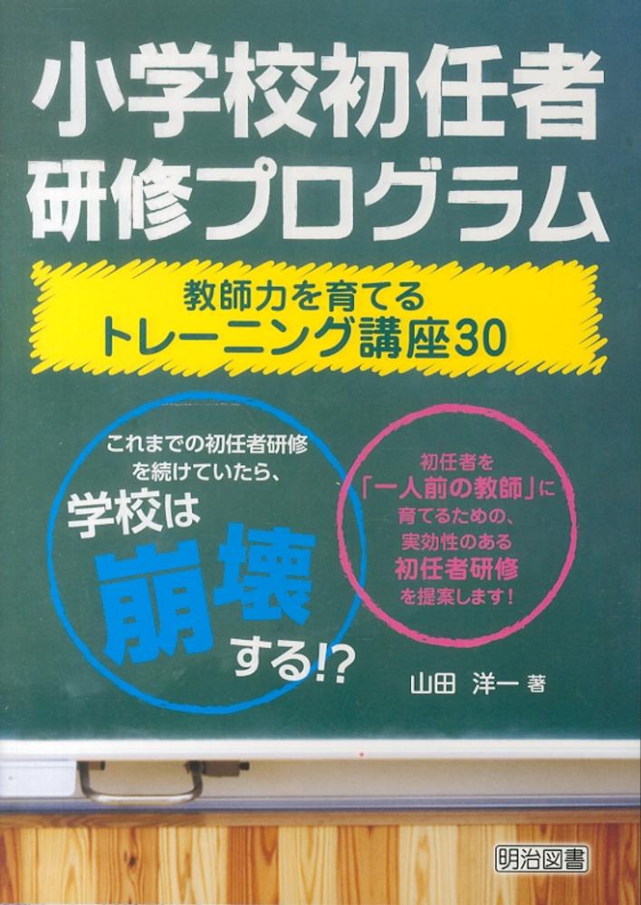 小学校初任者研修プログラム教師力を育てるトレ－ニング講座30