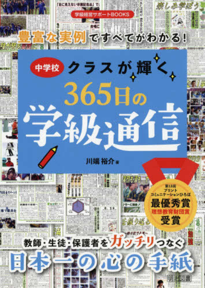 中学校クラスが輝く365日の学級通信 / 川端 裕介【著