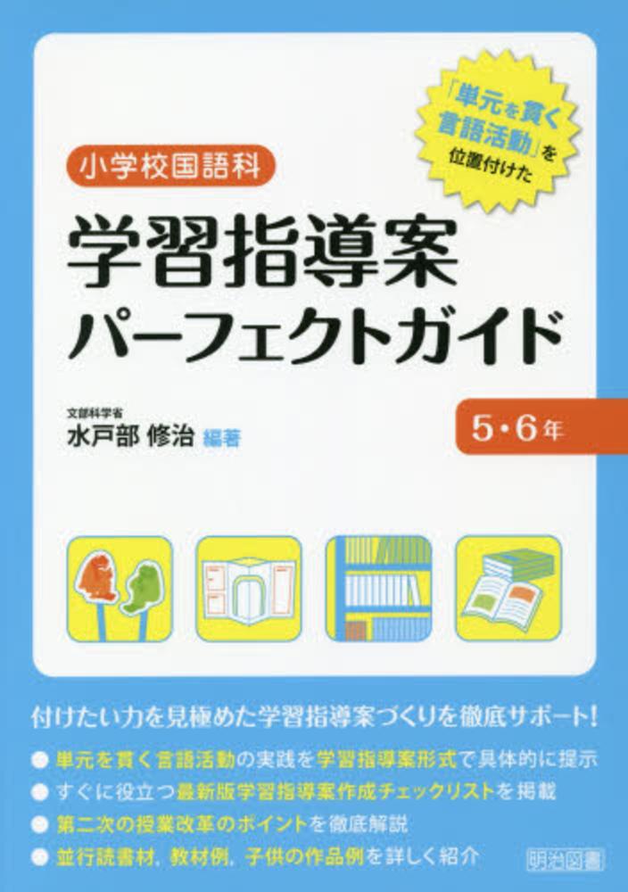言語活動 パーフェクトガイド 5-6年 小学校国語科学習指導案パ－フェクトガイド 5・6年 / 水戸部
