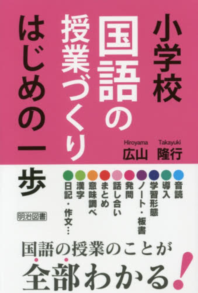 小学校国語の授業づくりはじめの一歩 広山 隆行 著 紀伊國屋書店ウェブストア オンライン書店 本 雑誌の通販 電子書籍ストア