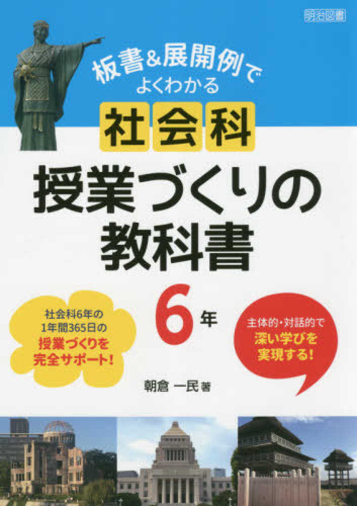 板書＆展開例でよくわかる社会科授業づくりの教科書6年 / 朝倉