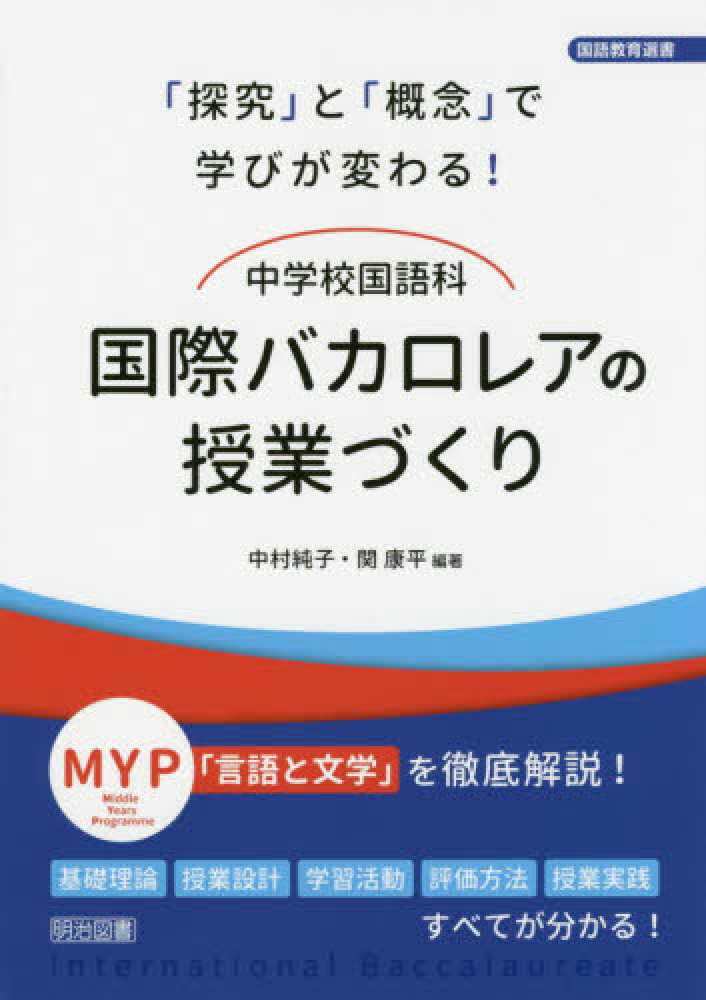 探究」と「概念」で学びが変わる!中学校国語科国際バカロレアの授業