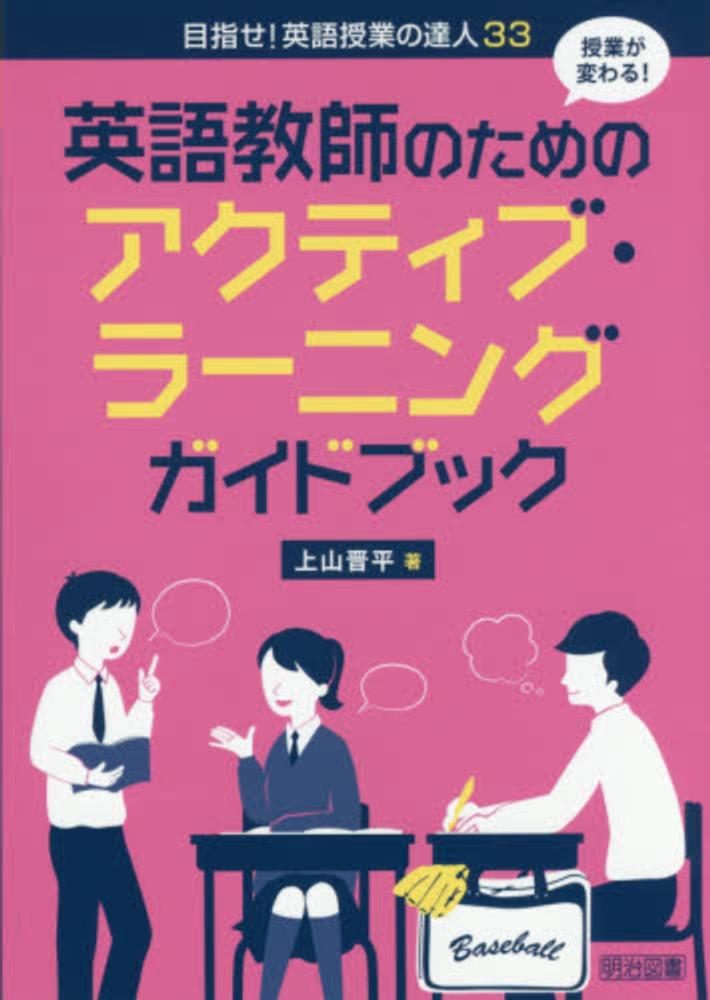 授業が変わる！英語教師のためのアクティブ・ラ－ニングガイドブック　晋平【著】　上山　紀伊國屋書店ウェブストア｜オンライン書店｜本、雑誌の通販、電子書籍ストア