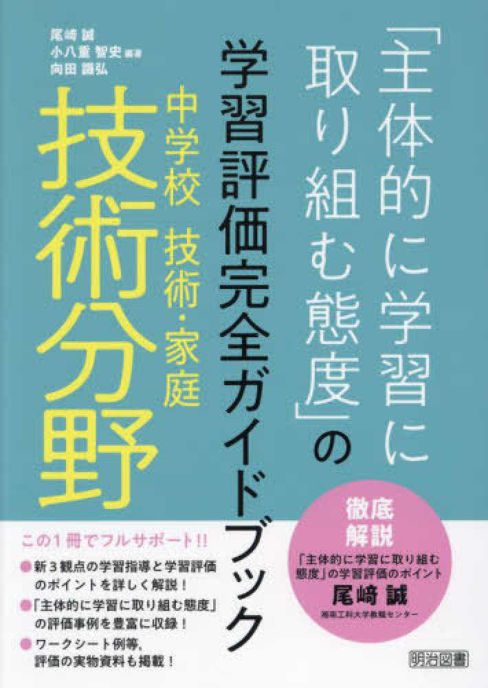 中学校技術・家庭 技術分野「主体的に学習に取り組む態度」の