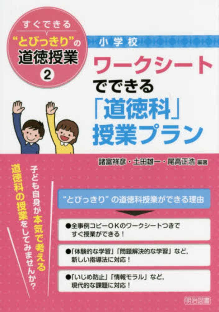 すぐできる とびっきり の道徳授業 小学校 ２ 諸富 祥彦 土田 雄一 尾高 正浩 編著 紀伊國屋書店ウェブストア オンライン書店 本 雑誌の通販 電子書籍ストア