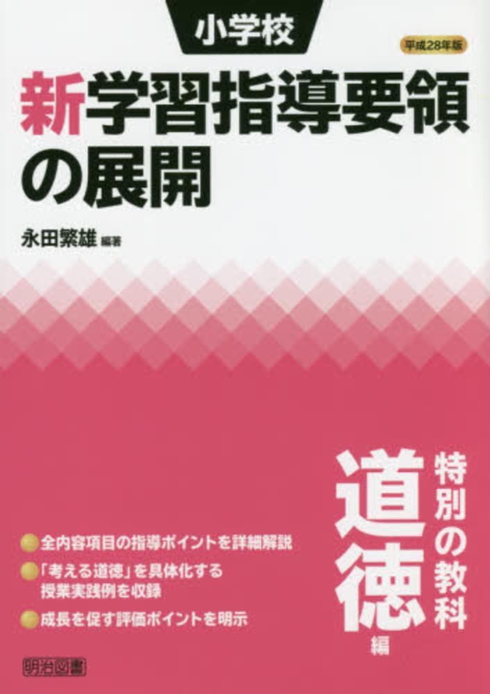 新・小学校道徳内容の研究と展開 ３冊セット 人文 | ncsoilinfo.com