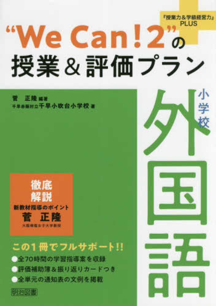 大学 割引 小学校外国語“We Can！2”の授業＆評価プラン 正隆 菅 / その他
