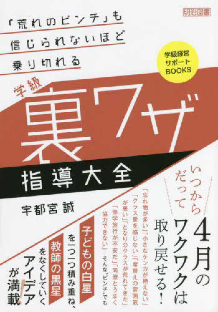 荒れのピンチ も信じられないほど乗り切れる学級裏ワザ指導大全 宇都宮 誠 著 紀伊國屋書店ウェブストア オンライン書店 本 雑誌の通販 電子書籍ストア