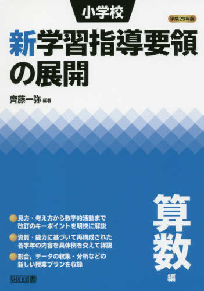 小学校新学習指導要領の展開算数編 平成２９年版 / 齊藤 一弥【編著