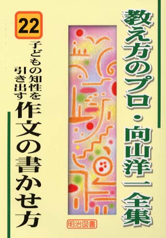 激安超安値 子どもの知性を引き出す作文の書かせ方 / 洋一【著 向山 その他