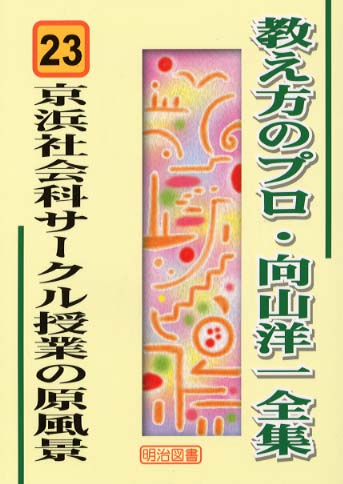 京浜社会科サ-クル授業の原風景 / 向山 洋一【著】 - 紀伊國屋書店 ...