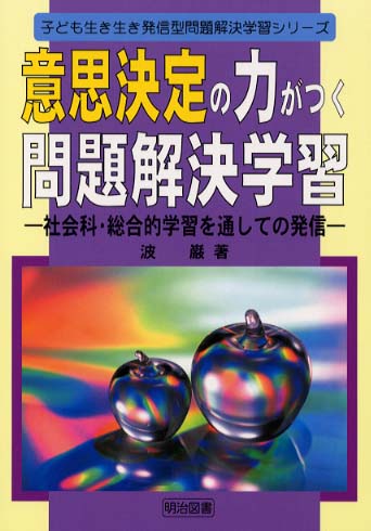 【書き込みあり】意思決定の力がつく問題解決学習 / 波 巌 書き込みあり】意思決定の力がつく問題解決学習 / 波 巌