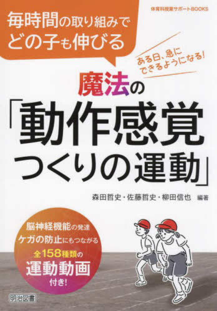 信也【編著】　森田　毎時間の取り組みでどの子も伸びる魔法の「動作感覚つくりの運動」　哲史/柳田　哲史/佐藤　紀伊國屋書店ウェブストア｜オンライン書店｜本、雑誌の通販、電子書籍ストア