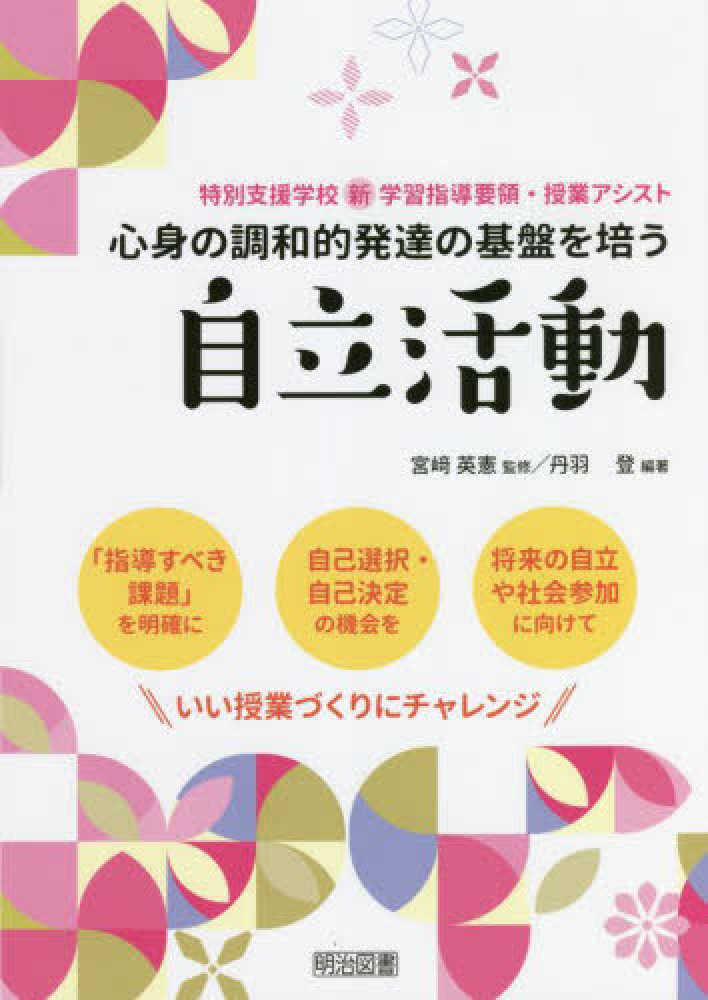 宮〓　心身の調和的発達の基盤を培う自立活動　紀伊國屋書店ウェブストア｜オンライン書店｜本、雑誌の通販、電子書籍ストア　英憲【監修】/丹羽　登【編著】