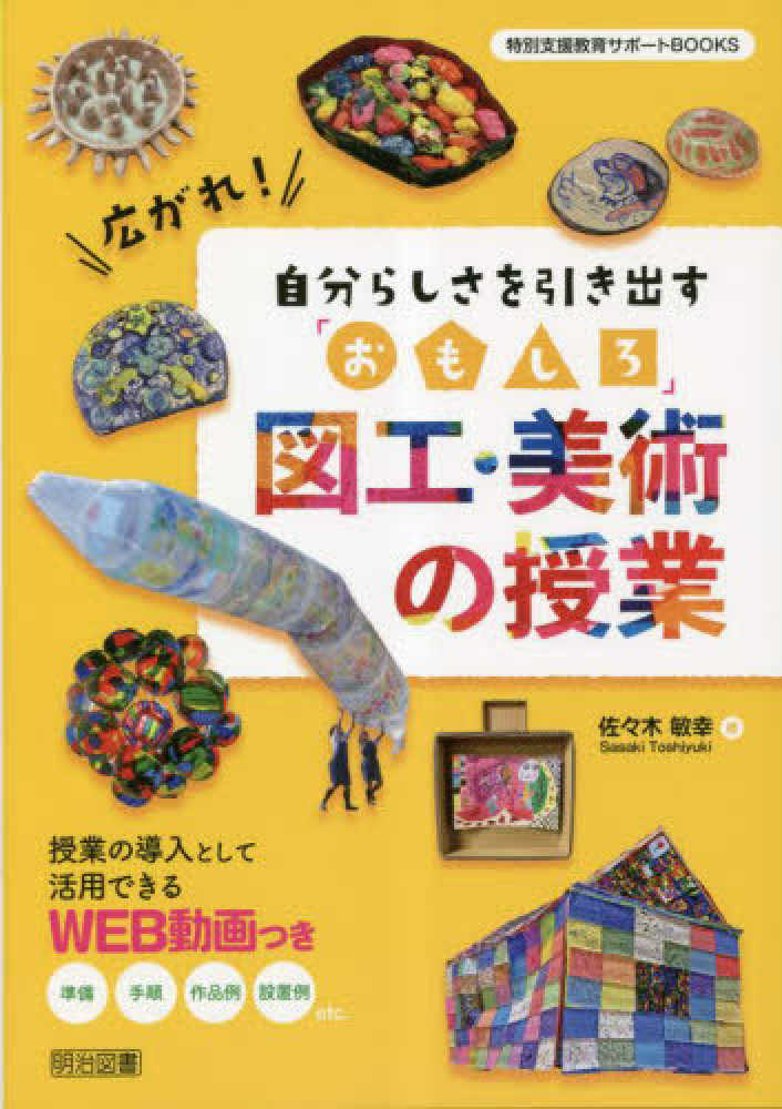 広がれ！自分らしさを引き出す「おもしろ」図工・美術の授業