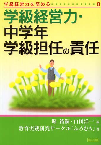 学級経営力 中学年学級担任の責任 堀 裕嗣 山田 洋一 編 教育実践研究サークル ふろむａ 著 紀伊國屋書店ウェブストア オンライン書店 本 雑誌の通販 電子書籍ストア