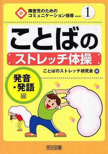 ことばのストレッチ体操 発音 発語編 ことばのストレッチ研究会 編 紀伊國屋書店ウェブストア オンライン書店 本 雑誌の通販 電子書籍ストア