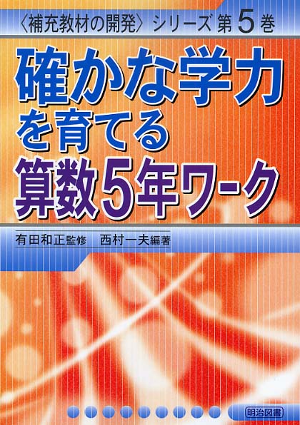 確かな学力を育てる算数5年ワーク 補充教材の開発シリーズ