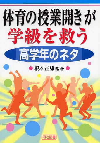 体育の授業開きが学級を救う 高学年のネタ / 根本 正雄【編著