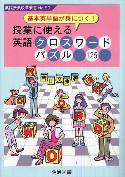 授業に使える英語クロスワ ドパズル１２５ 吉田 文典 著 紀伊國屋書店ウェブストア オンライン書店 本 雑誌の通販 電子書籍ストア