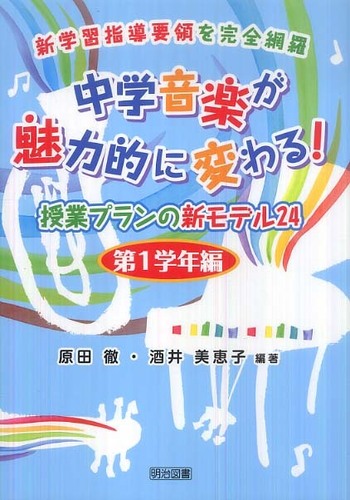 中学音楽が魅力的に変わる！授業プランの新モデル24 第1学年