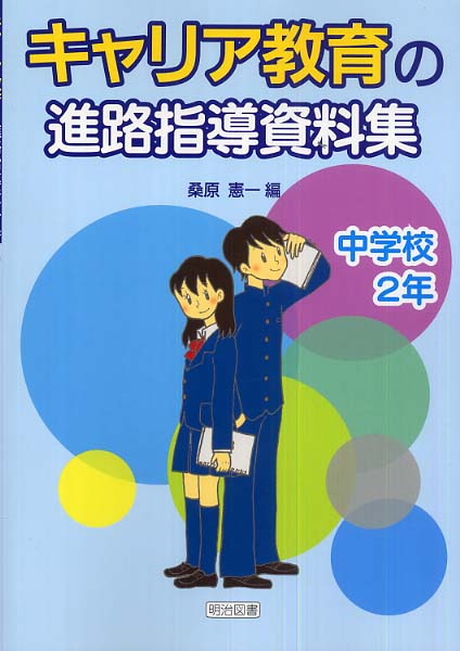 キャリア教育の進路指導資料集 中学校２年/明治図書出版/桑原憲一