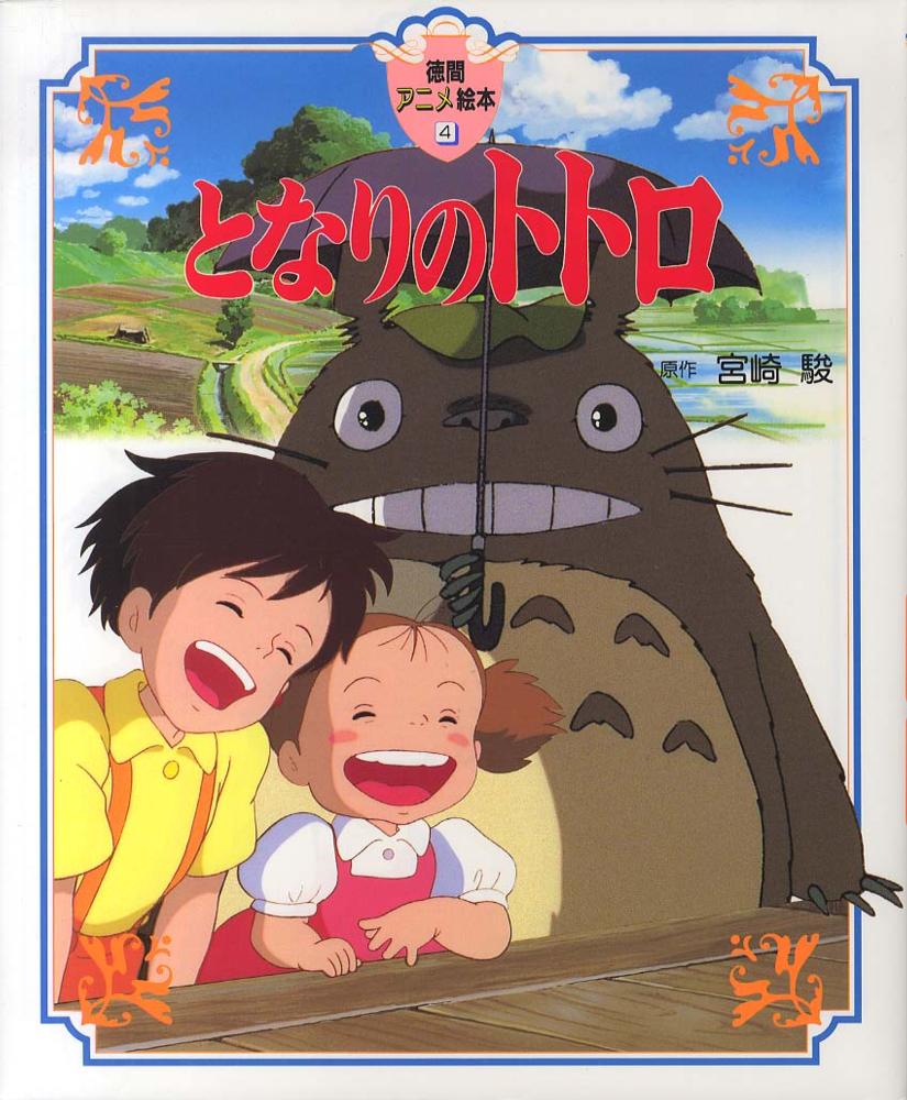 となりのトトロ 宮崎 駿 原作 紀伊國屋書店ウェブストア オンライン書店 本 雑誌の通販 電子書籍ストア