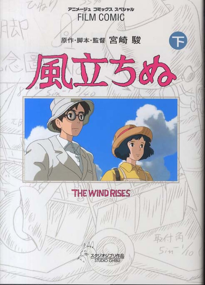 風立ちぬ 下 / 宮崎駿/アニメージュ編集部 - 紀伊國屋書店ウェブ 風立ちぬ 下 / 宮崎駿/アニメージュ編集部 - 紀伊國屋書店ウェブ