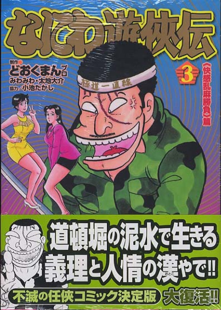 なにわ遊侠伝 ３ どおくまんプロ 紀伊國屋書店ウェブストア オンライン書店 本 雑誌の通販 電子書籍ストア