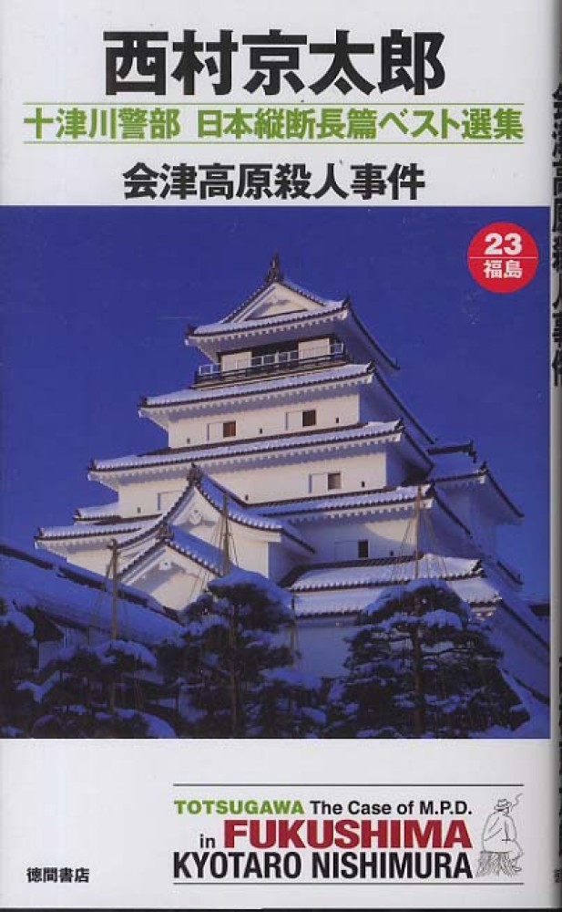会津高原殺人事件 / 西村 京太郎【著】 - 紀伊國屋書店ウェブ