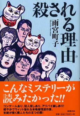 中古】 殺される理由（わけ）/徳間書店/雨宮町子の通販 by