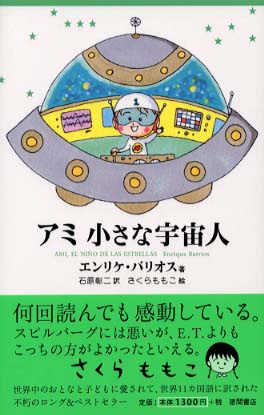 アミ小さな宇宙人 / バリオス，エンリケ【著】〈Ｂａｒｒｉｏｓ 