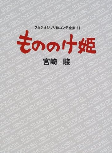 もののけ姫 / 宮崎 駿【著】 - 紀伊國屋書店ウェブストア