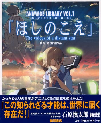 ほしのこえ 新海 誠 著 紀伊國屋書店ウェブストア オンライン書店 本 雑誌の通販 電子書籍ストア