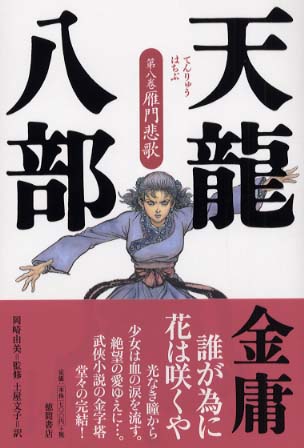 Amazon.co.jp: 天龍八部 文庫 全8巻 完結セット[マーケット