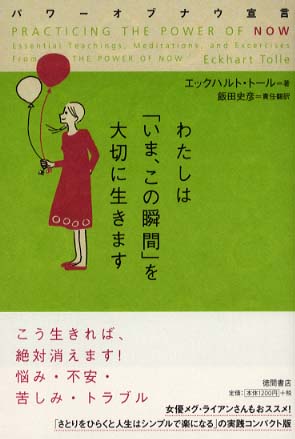 わたしは「いま、この瞬間」を大切に生きます / トール，エックハルト