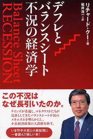 楽天市場】【中古】 デフレとバランスシート不況の経済学