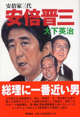 安倍晋三 大下 英治 著 紀伊國屋書店ウェブストア オンライン書店 本 雑誌の通販 電子書籍ストア