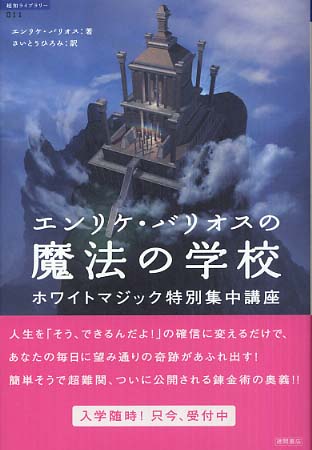 エンリケ・バリオスの魔法の学校 / バリオス，エンリケ【著