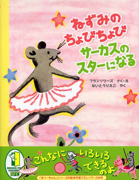 芸能人愛用 ねずみのちょびちょびサ－カスのスタ－になる / セニョーボ 絵本+児童書