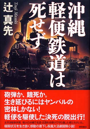 沖縄軽便鉄道は死せず/徳間書店/辻真先