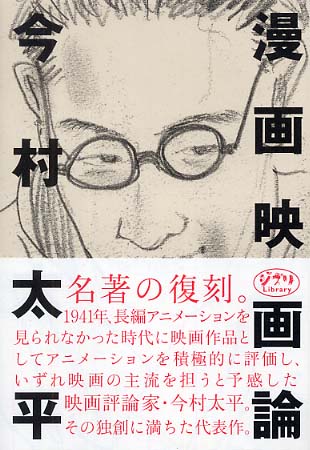 漫画映画論 / 今村 太平【著】 - 紀伊國屋書店ウェブストア