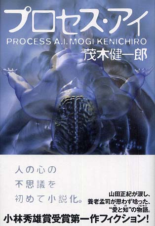 プロセス アイ 茂木 健一郎 著 紀伊國屋書店ウェブストア オンライン書店 本 雑誌の通販 電子書籍ストア