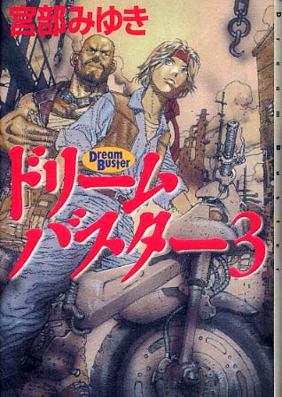 ドリ ムバスタ ３ 宮部 みゆき 著 紀伊國屋書店ウェブストア オンライン書店 本 雑誌の通販 電子書籍ストア