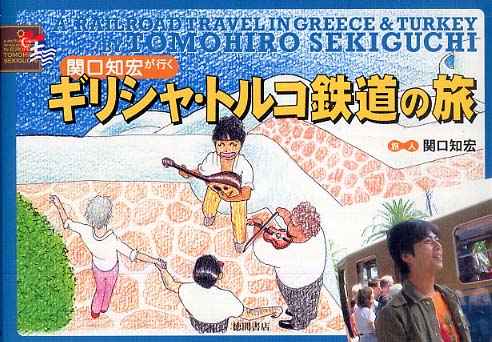 知宏 関口 いつも列車に乗ってる関口知宏さんは、こだわりのお宅で暮らすインドア派だった！