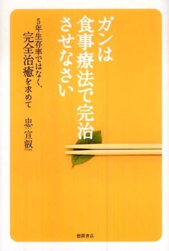 【福袋セール】 / ガンは食事療法で完治させなさい 忠 紀伊國屋 - 宣叡【著】 食事・調理介助