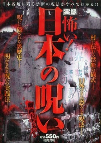 実録怖い 日本の呪い 呪いの怪奇研究会 編 紀伊國屋書店ウェブストア オンライン書店 本 雑誌の通販 電子書籍ストア