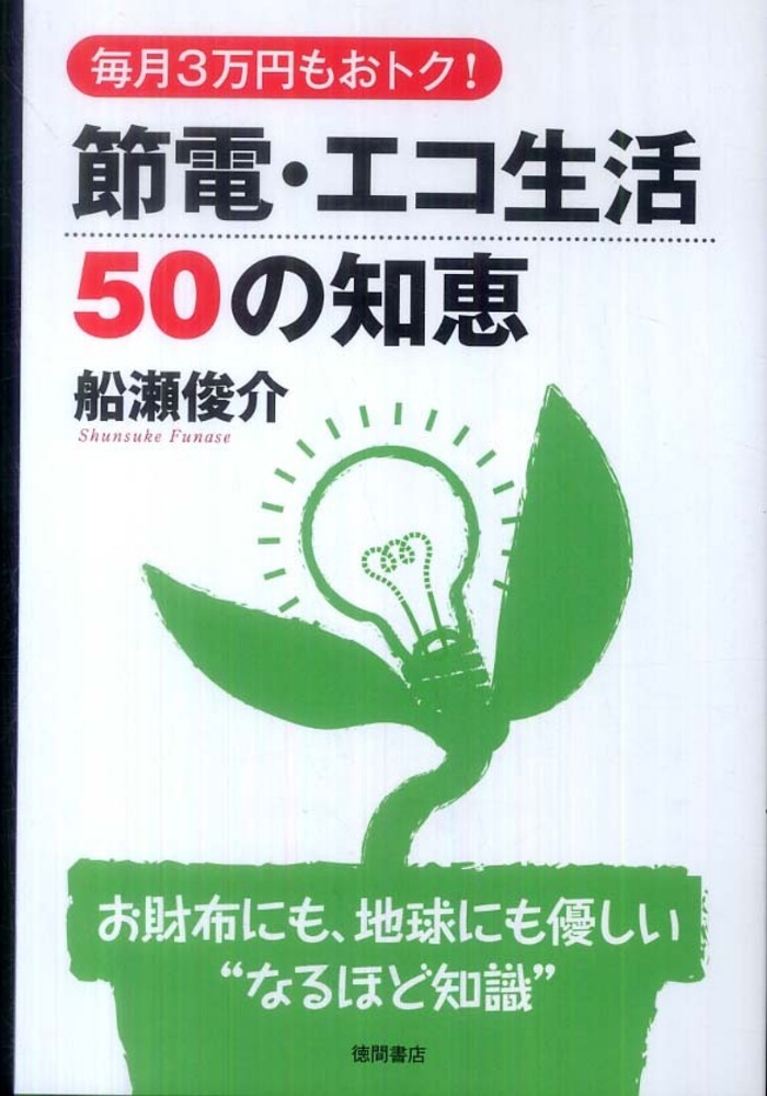 2024年激安 節電・エコ生活50の知恵 紀伊國屋書店 - 俊介【著】 船瀬 / 住まい+暮らし+子育て