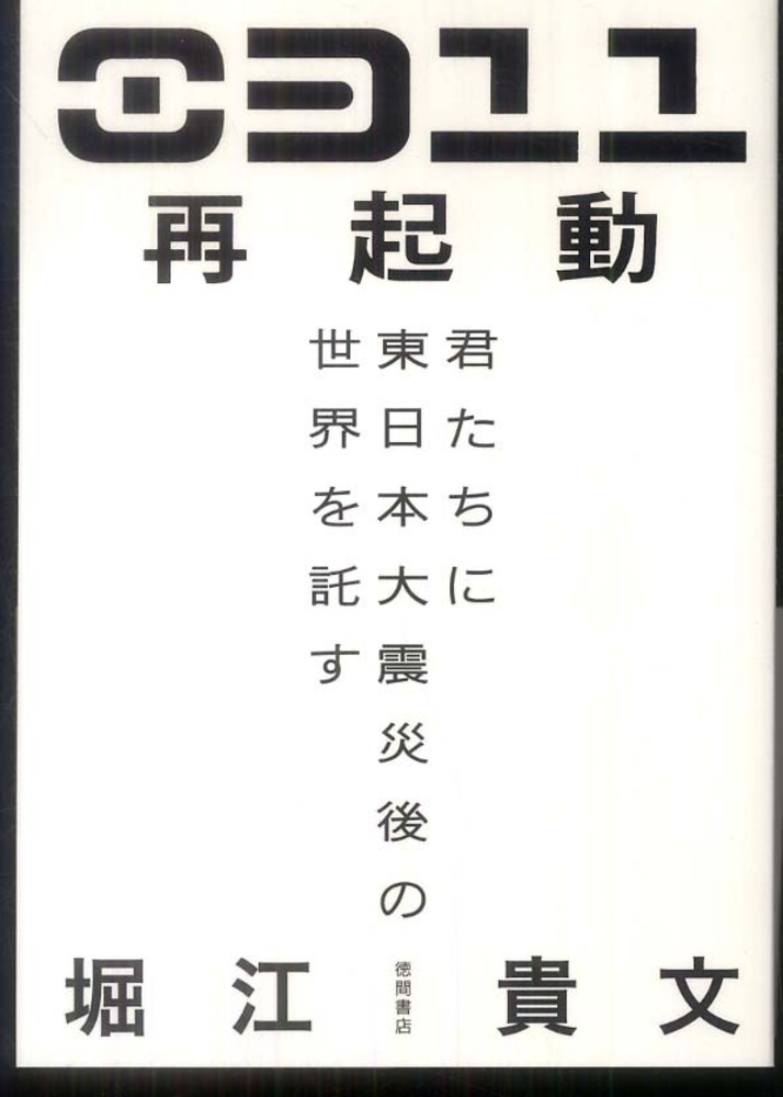 ０３１１再起動 君たちに東日本大震災後の世界を託す 0311再起動 / 堀江 貴文【著】 - 紀伊國屋書店ウェブストア