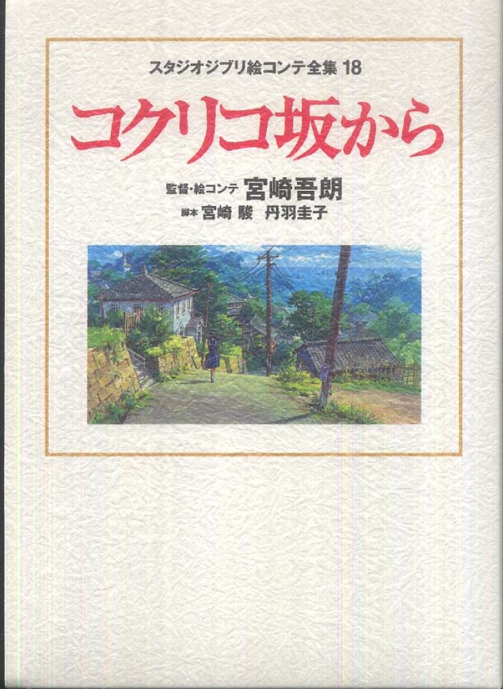 コクリコ坂から 宮崎 吾朗 監督 絵コンテ 宮崎 駿 丹羽 圭子 脚本 紀伊國屋書店ウェブストア オンライン書店 本 雑誌の通販 電子書籍ストア